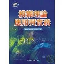 模糊理論應用與實務