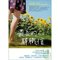 最長的辭職信