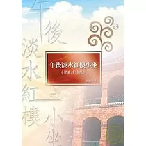 午後淡水紅樓小坐──曾美玲詩集