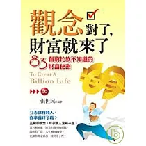 觀念對了，財富就來了