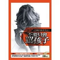 不要只會罵孩子