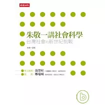 朱敬一講社會科學：台灣社會的新世紀挑戰
