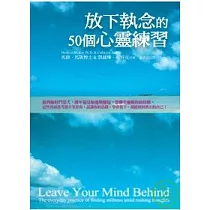 放下執念的50個心靈練習