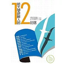 給大學新鮮人的12 封信