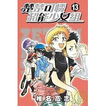 楚楚可憐超能少女組13