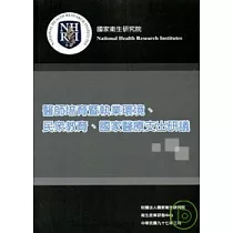 醫師培育暨執業環境.民眾教育.國家醫療支出研議