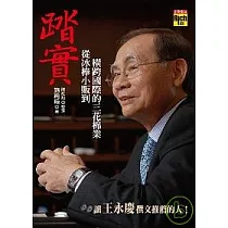 踏實：從冰棒小販到橫跨國際的三花棉業