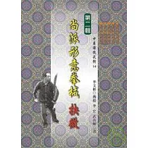 尚派形意拳械抉微(二)