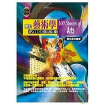 關於藝術學的100個故事