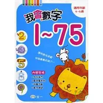 我會數字1─75