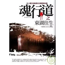 魂行道之東湖往生