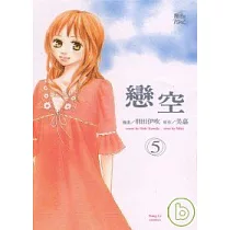 戀空 5