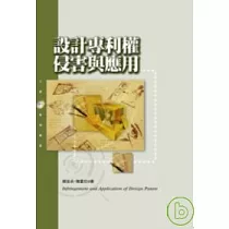 設計專利權侵害與應用
