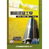 鋼筋混凝土學(附分析設計軟體光碟片)(修訂版)