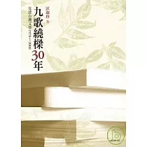 九歌繞樑30年─見證台灣文學1978 ~ 2008