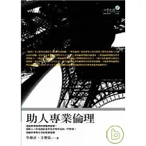 助人專業倫理