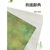 核能辭典