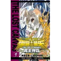 聖鬥士星矢 THE LOST CANVAS 冥王神話09
