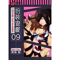扮裝遊戲 9
