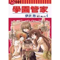 學園管家 4