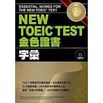 NEW TOEIC.TEST金色證書─字彙 (附MP3)