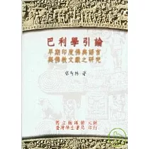巴利學引論：早期印度佛典語言與佛教文獻之研究【精】