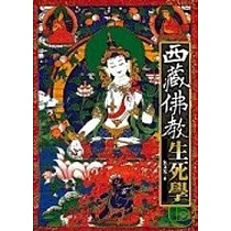 西藏佛教生死學