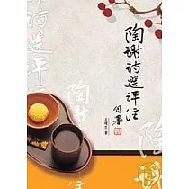 陶謝詩選評注