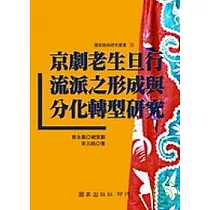 京劇老生旦行流派之形成與分化轉型研究