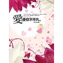 愛，使你不平凡