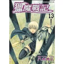 獵魔戰記 13