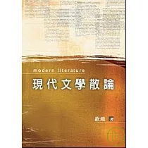 現代文學散論
