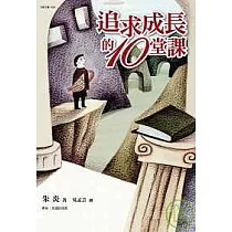 追求成長的十堂課