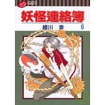 妖怪連絡簿 6