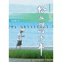 拾血蚶的少年