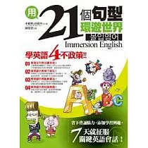 用21個句型環遊世界