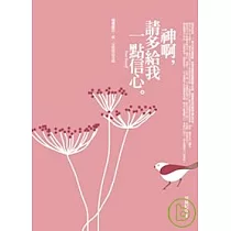 神啊，請多給我一點信心