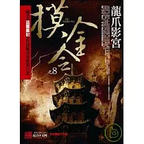 摸金令之8：龍爪影宮