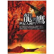 龍與鷹─世紀大搏鬥