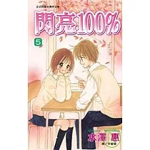 閃亮100% 5