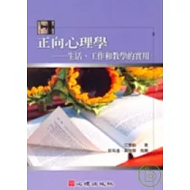 正向心理學─生活、工作和教學的實用