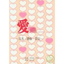 愛是……