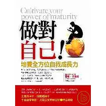 做對自己~培養全方位自我成長力