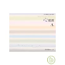 心能源(第1輯)身心靈健康生活處方講座(附10片CD)