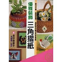 優雅裝飾三角摺紙