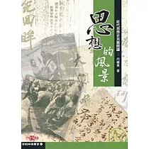 思想的風景——近代思想史另類閱讀