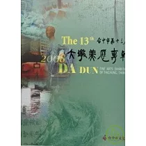 台中市第十三屆大墩美展專輯