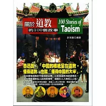 關於道教的100個故事