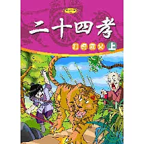 二十四孝(上)打虎救父
