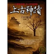 上古神蹟之(4)八桂靈域